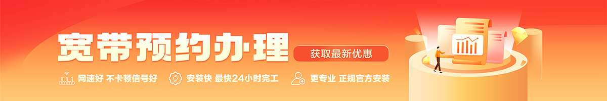 金凤宽带办理安装 金凤宽带在线办理入口